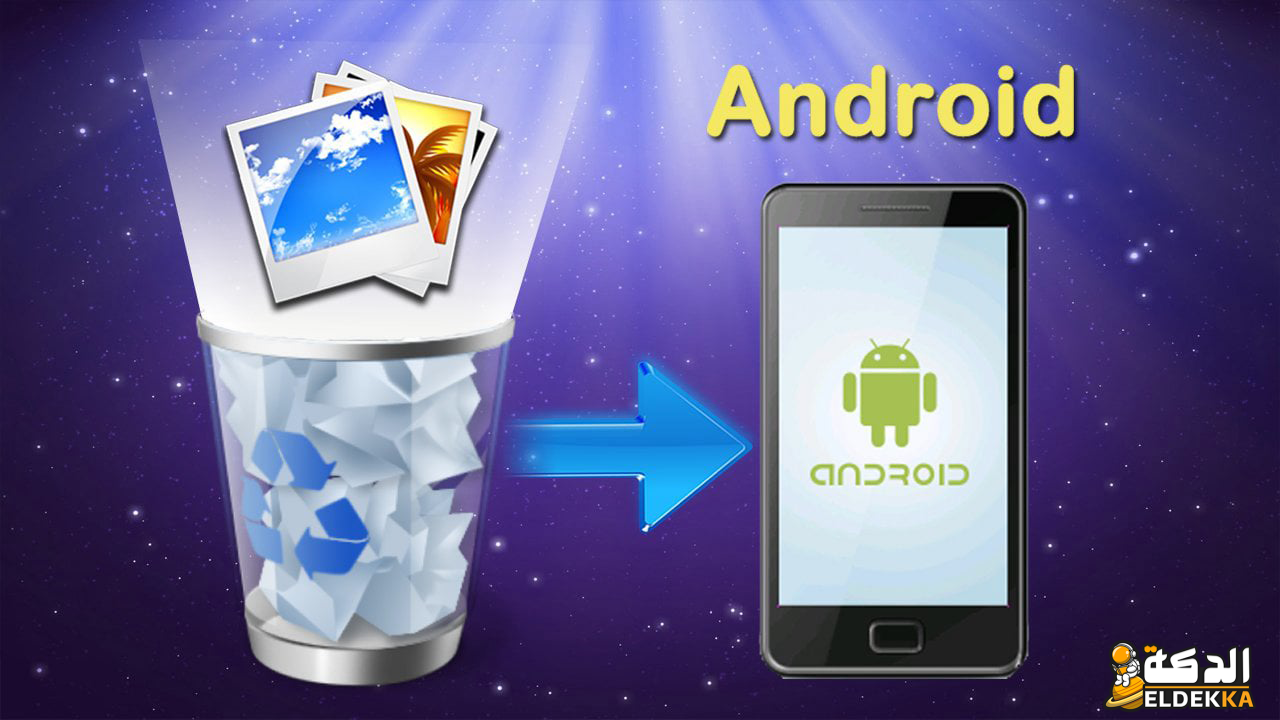 استرجاع الصور المحذوفة من الاندرويد بافضل الوسائل 2024 6 استرجاع الصور المحذوفة من الاندرويد بافضل الوسائل
