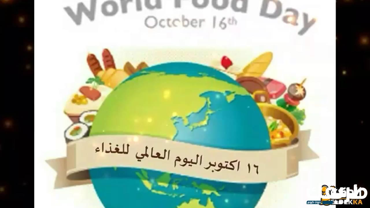 إذاعة عن يوم الغذاء العالمي 2024 بالخاتمة 4 996214107148404
