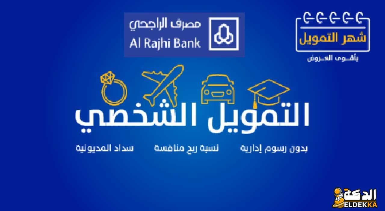 تمويل شخصي بدون تحويل راتب مع وجود التزامات الراجحي 1446 7 تمويل شخصي بدون تحويل راتب مع وجود التزامات الراجحي