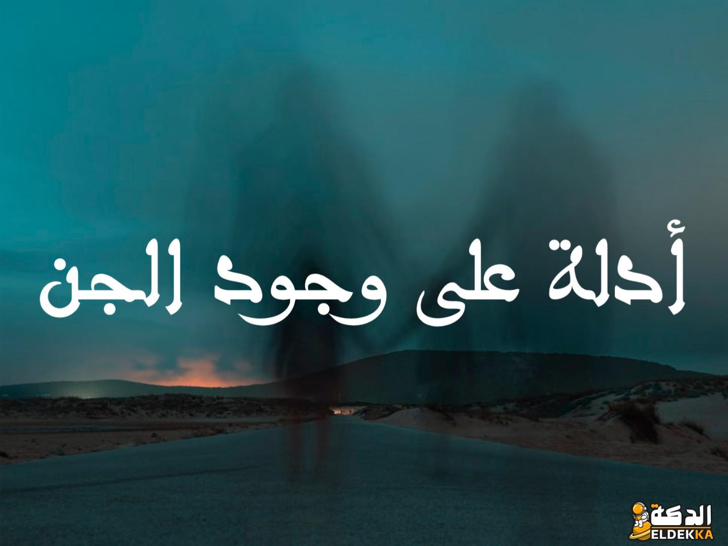 ما حكم من ينكر وجود الجن علماء الدين يوضحون حكم من ينكر وجود الجن 3 ما حكم من ينكر وجود الجن؟