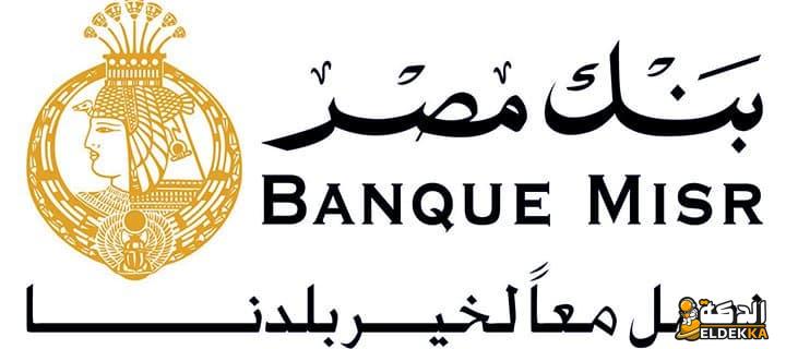 خدمة عملاء بنك مصر الخط الساخن وخطوات التواصل 2024 7 خدمة عملاء بنك مصر