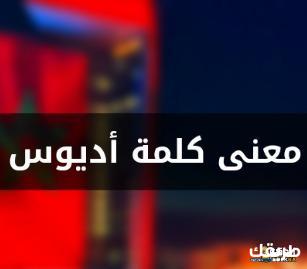 ما معنى كلمة اديوس 7 ما معنى كلمة اديوس