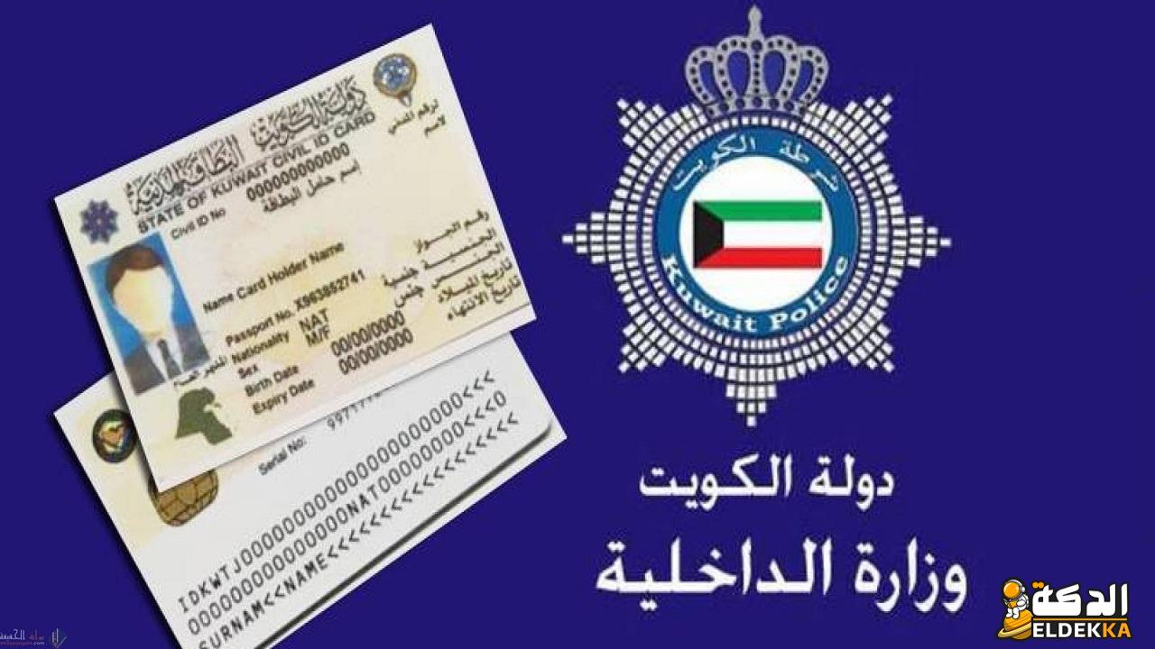 الاستعلام عن جاهزية البطاقة المدنية بالرقم المدني الكويت 1445