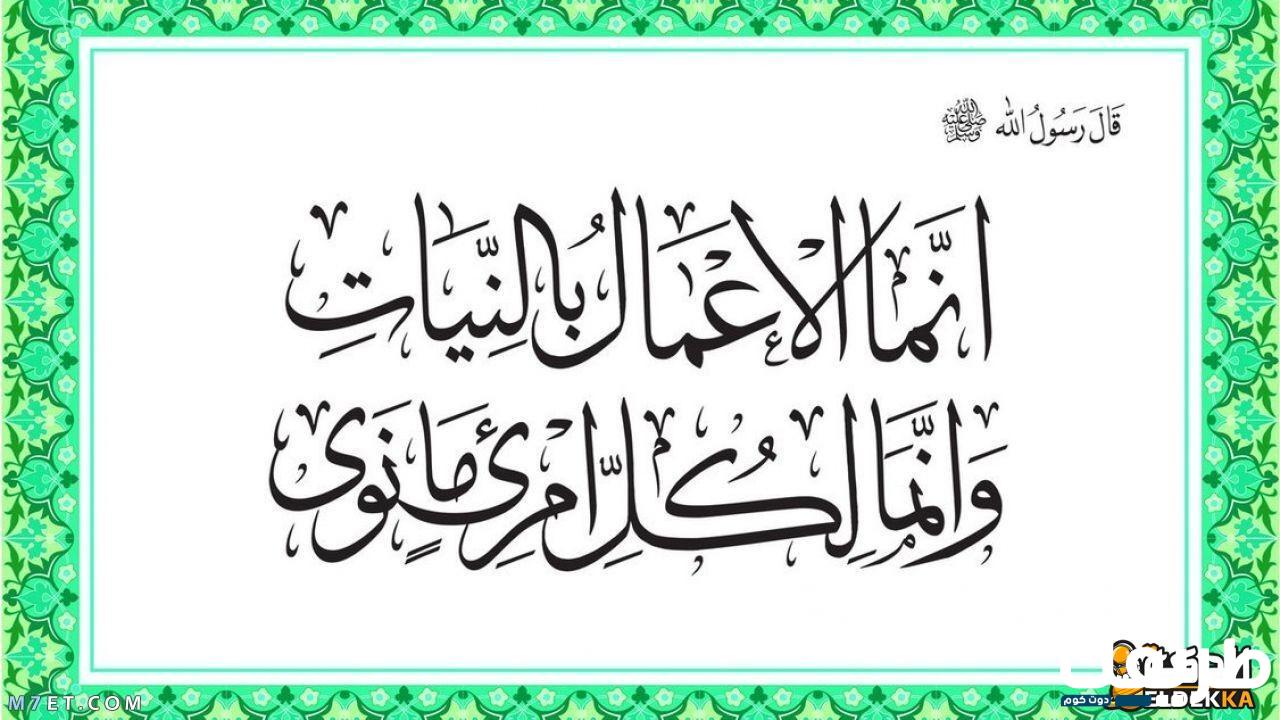 إنما الاعمال بالنيات تفاصيل حديث إنما الاعمال بالنيات 7 إنما الاعمال بالنيات