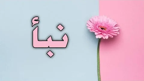 دلع اسم نبأ رووعة!