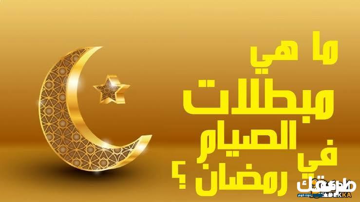 ما هي الأشياء التي تبطل الصيام في شهر رمضان وطريقة تجنبها 2 ما هي الأشياء التي تبطل الصيام