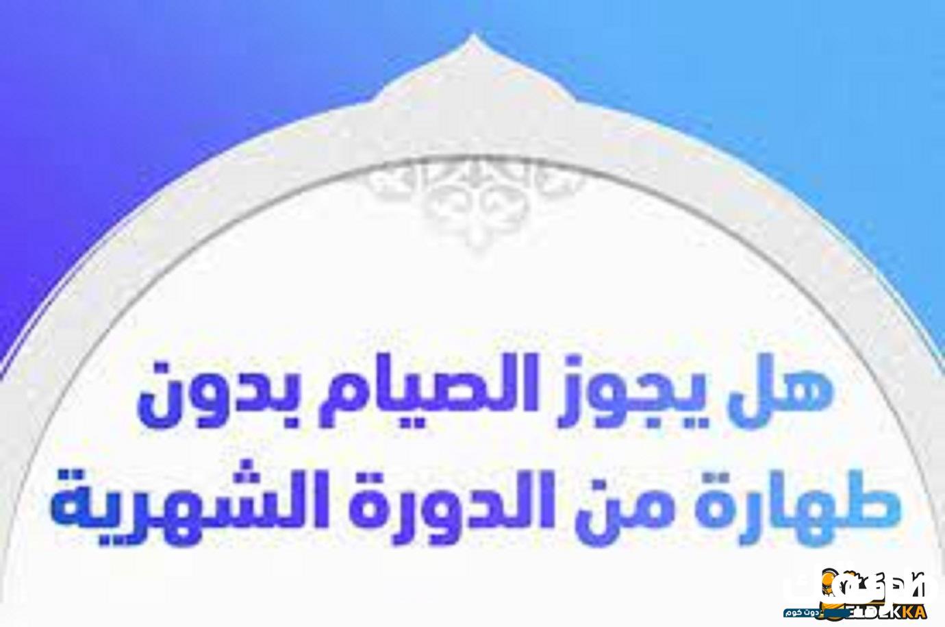 هل يجوز الاغتسال من الحيض بعد الفجر في صيام رمضان 2 هل يجوز الاغتسال من الحيض بعد الفجر في صيام رمضان