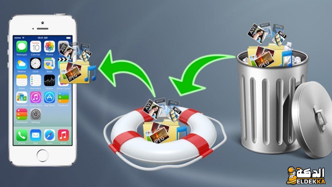 استرجاع الصور المحذوفة من الأيفون بعد حذفها نهائيًا 2024 4 استرجاع الصور المحذوفة من الأيفون بعد حذفها نهائيًا
