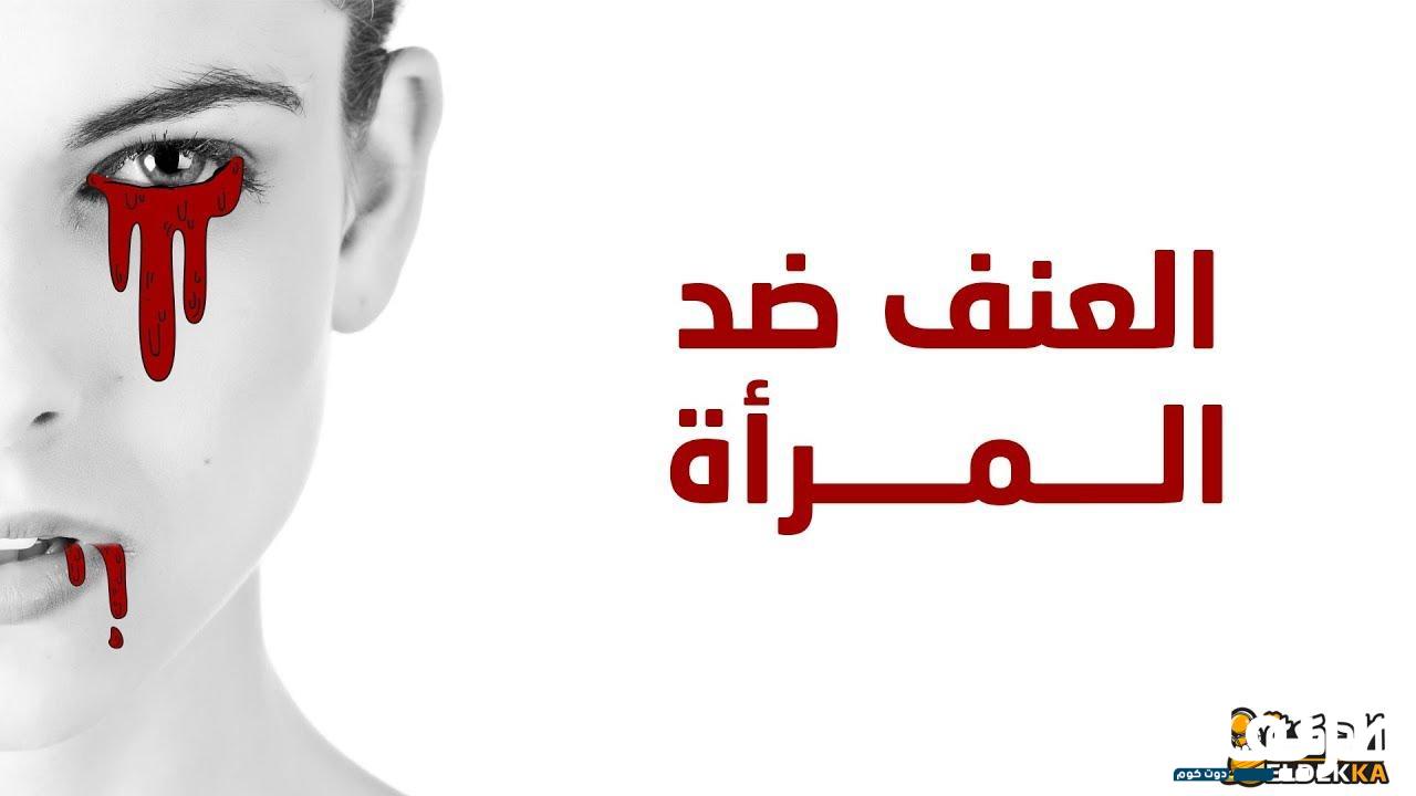 ما هو العنف ضد المرأة وأشكاله والأسباب الإجتماعية له 4 العنف ضد المرأة