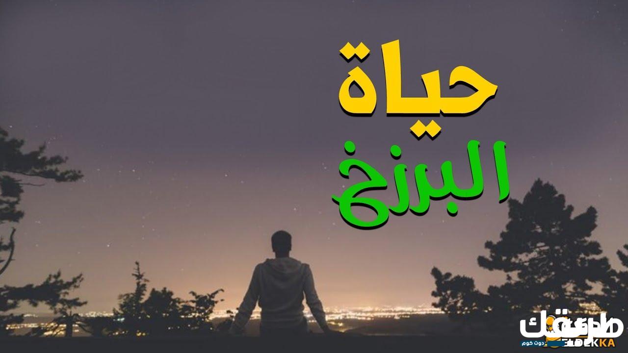 ما هي حياة البرزخ والادله عليها ؟ 3 ما هي حياة البرزخ والادله عليها ؟