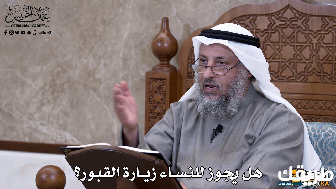 هل يجوز للمرأة زيارة القبور وما هى الشروط التي يجب تلتزم بها ؟ 16 هل يجوز للمرأة زيارة القبور