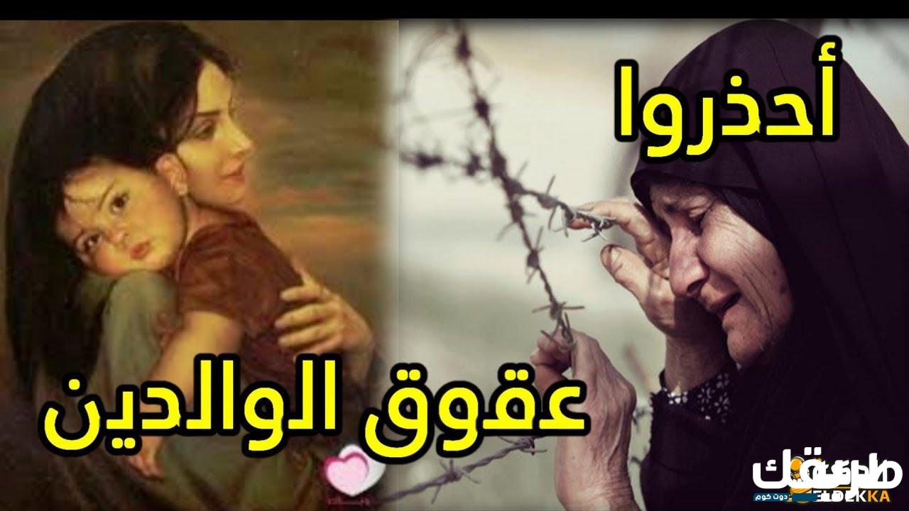 ما حكم عقوق الوالدين في الإسلام 6 ما حكم عقوق الوالدين؟