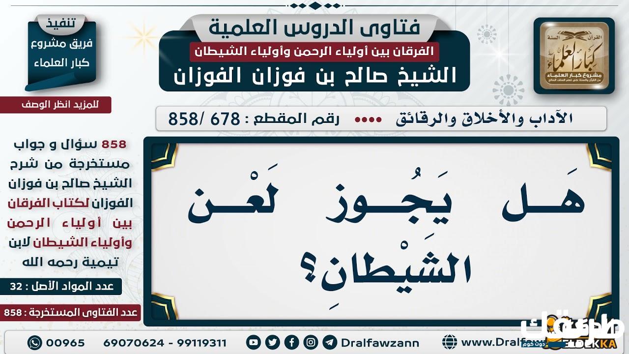 هل يجوز لعن الشيطان أو لعن شخص معين 4 هل يجوز لعن الشيطان ولعن شخص معين