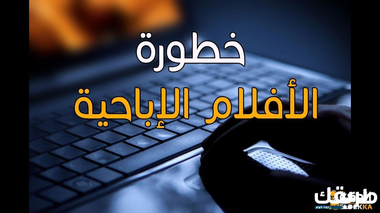 ما حكم مشاهدة الأفلام الإباحية بغرض التعلم؟ 2 ما حكم مشاهدة الأفلام الإباحية بغرض التعلم؟