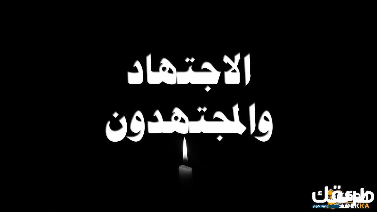 حكم الاجتهاد في الأحكام الشرعية وشروط المجتهد 7 حكم الاجتهاد في الأحكام الشرعية وشروط المجتهد