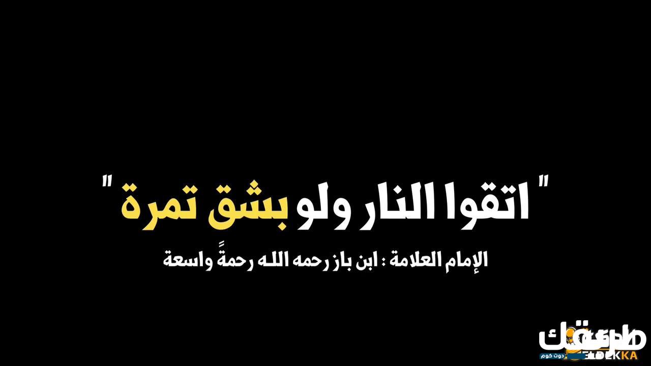 معنى كلمة اتقوا النار ولو بشق تمرة 7 اتقوا النار ولو بشق تمرة