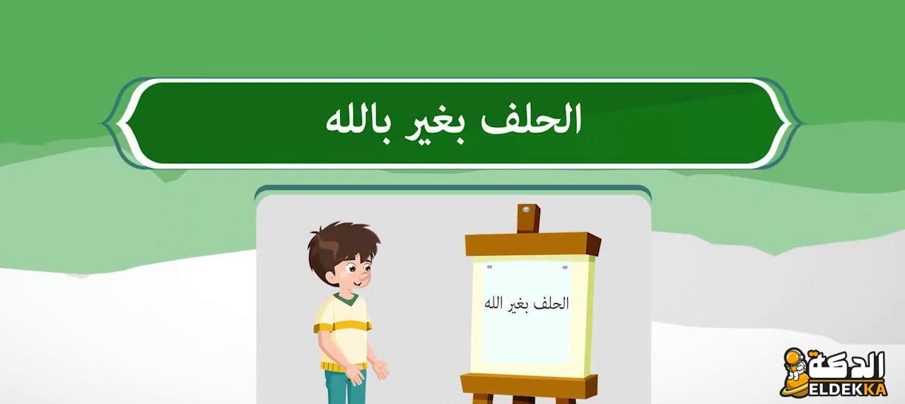 ما حكم الحلف بغير الله؟ 3 ما حكم الحلف بغير الله؟