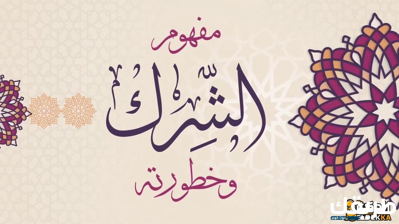 تعريف ما هو الشرك وما هي أنواعه 3 تعريف ما هو الشرك وما هي أنواعه