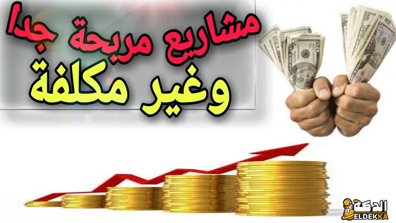 اقتراح أسماء مشاريع صغيرة ناجحة 2024 وأهم النصائح لنجاح المشروع 3 أسماء مشاريع صغيرة ناجحة