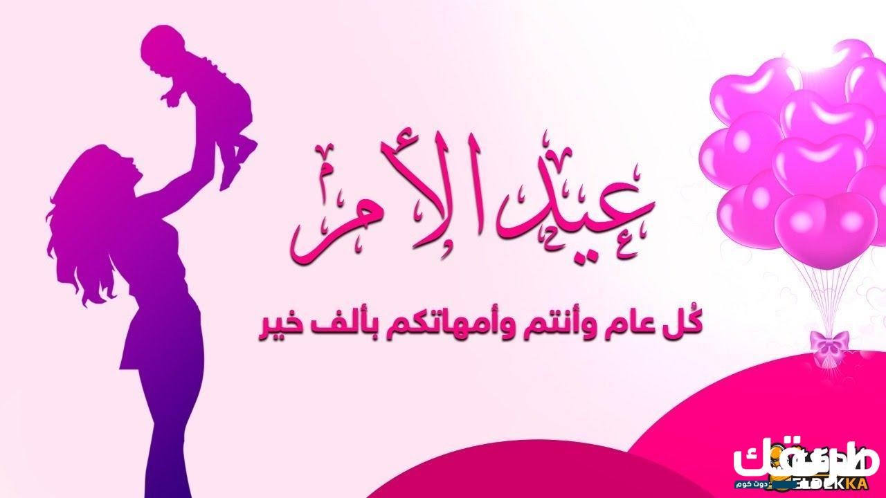 اذاعة مدرسية عن عيد الام مع المقدمة والخاتمة بفقرات جديدة ومميزة 3 اذاعة مدرسية عن عيد الأم