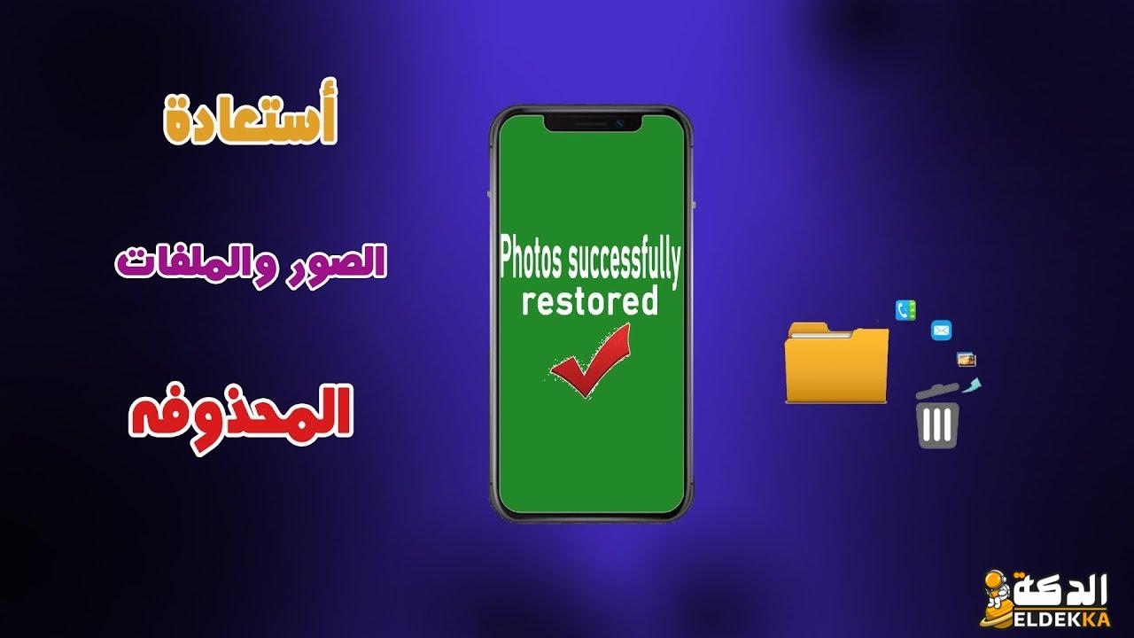 طرق استرجاع الصور المحذوفة من الايفون بدون نسخة احتياطية 2024 6 استرجاع الصور المحذوفة من الايفون بدون نسخة احتياطية