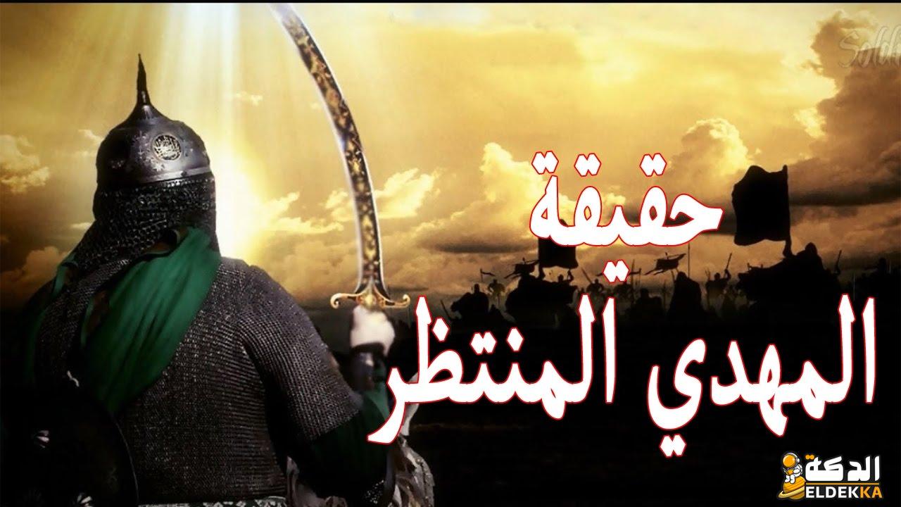 من هو المهدي المنتظر وأين يخرج عند أهل السنة وأهل الشيعة 4 من هو المهدي المنتظر