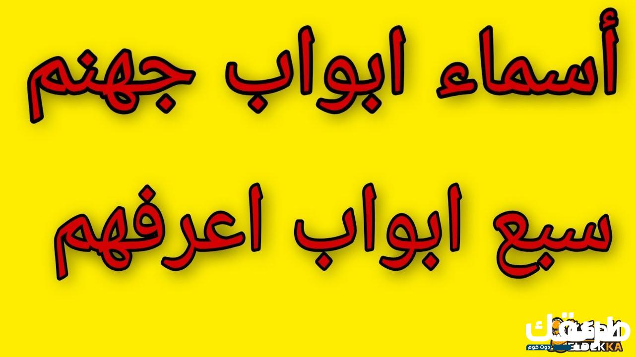 ما هي أسماء أبواب جهنم السبعة؟ 4 ما هي أسماء أبواب جهنم السبعة؟