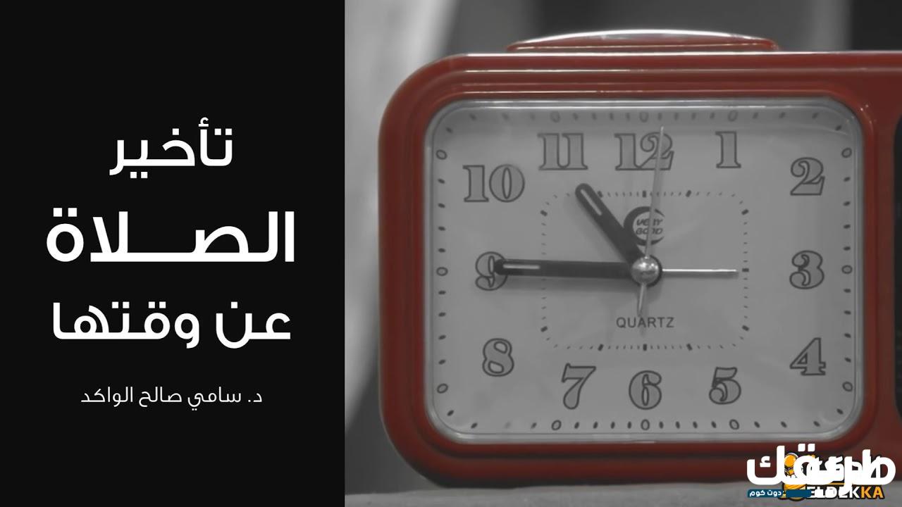 حكم تأخير الصلاة عن وقتها عمدا بغير عذر 4 حكم تأخير الصلاة عن وقتها عمدا بغير عذر