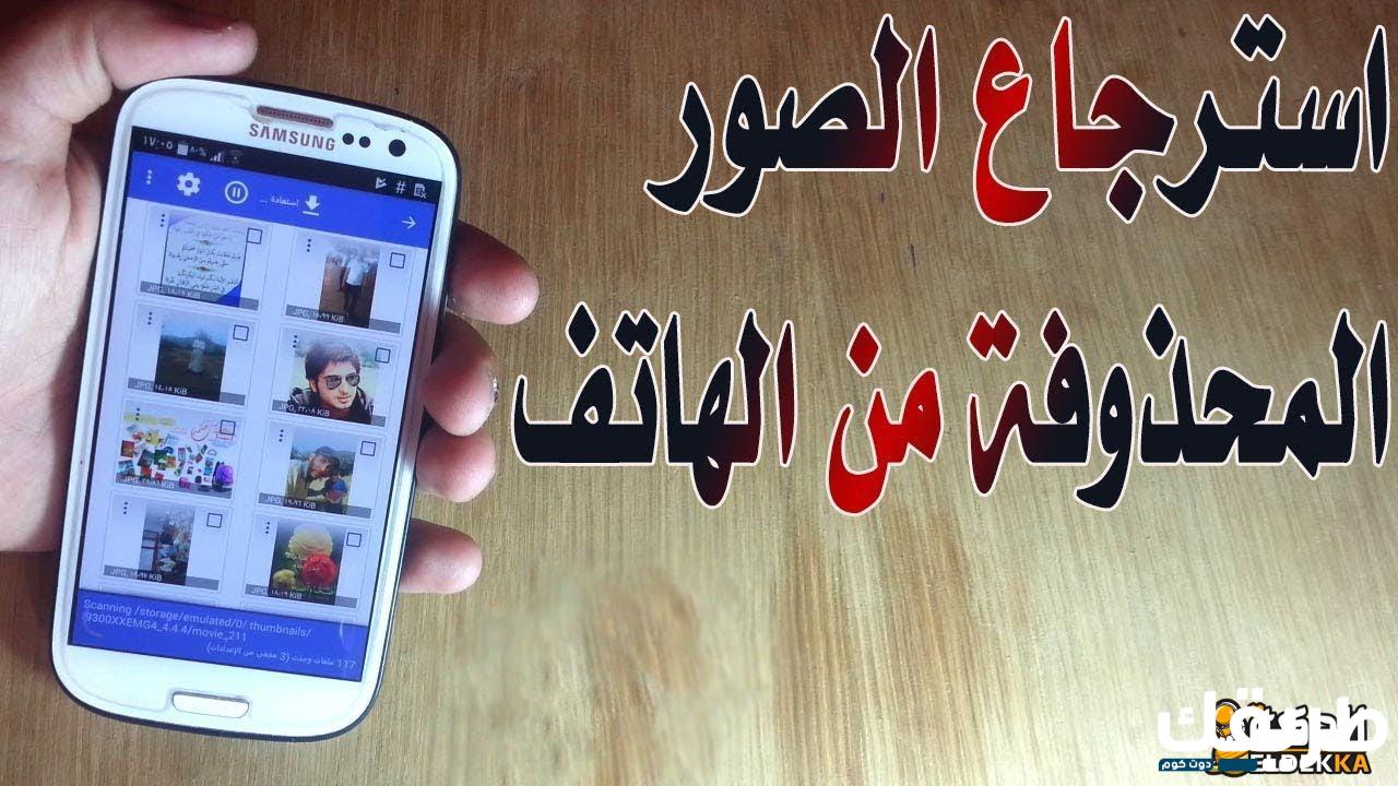 استرجاع الصور المحذوفة من الايفون مجانا 2024 13 استرجاع الصور المحذوفة من الايفون مجانا 2023