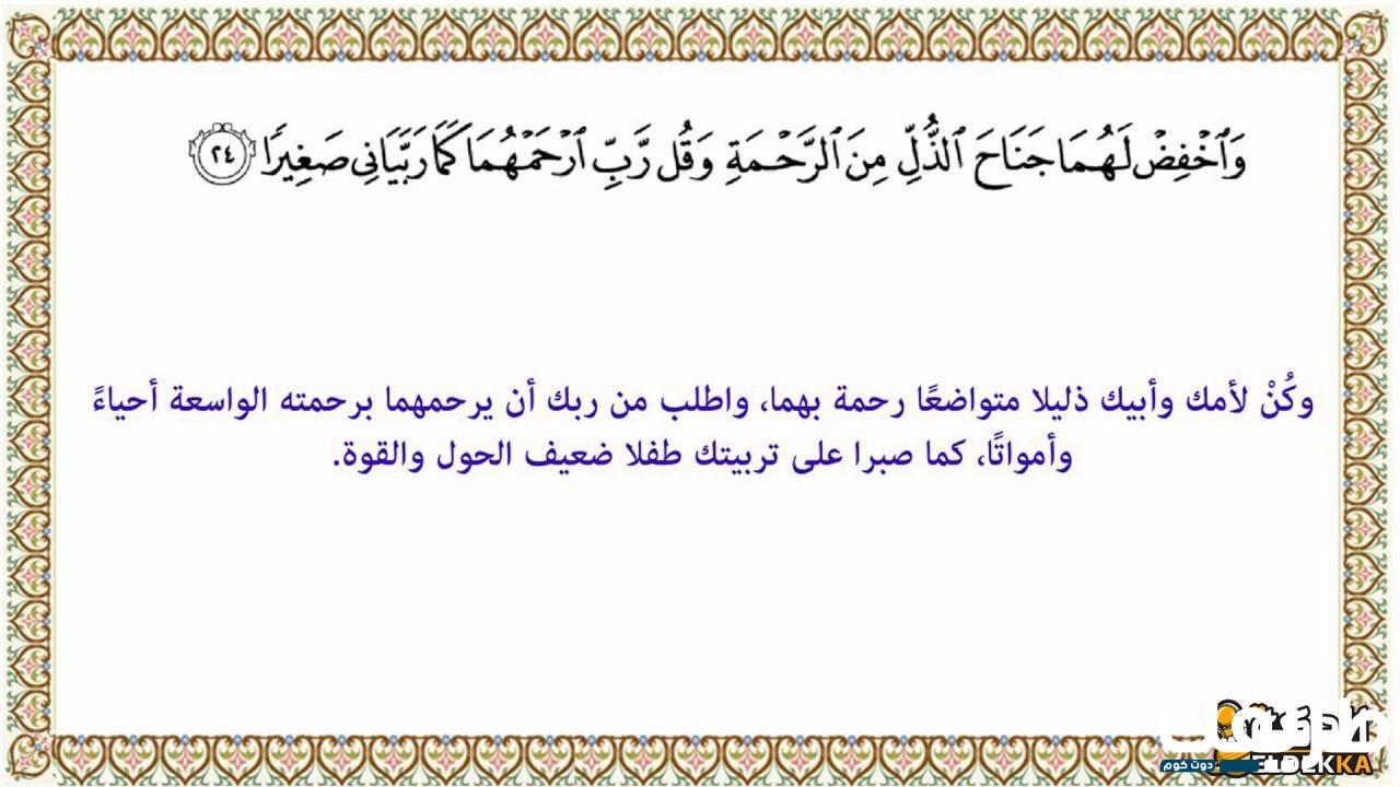 واخفض لهما جناح الذل من الرحمة تفسيرها 7 واخفض لهما جناح الذل من الرحمة تفسيرها