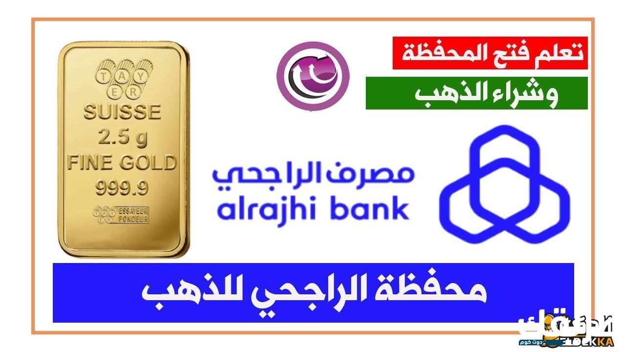 طريقة إلغاء محفظة الذهب الراجحي 1446 8 طريقة إلغاء محفظة الذهب الراجحي