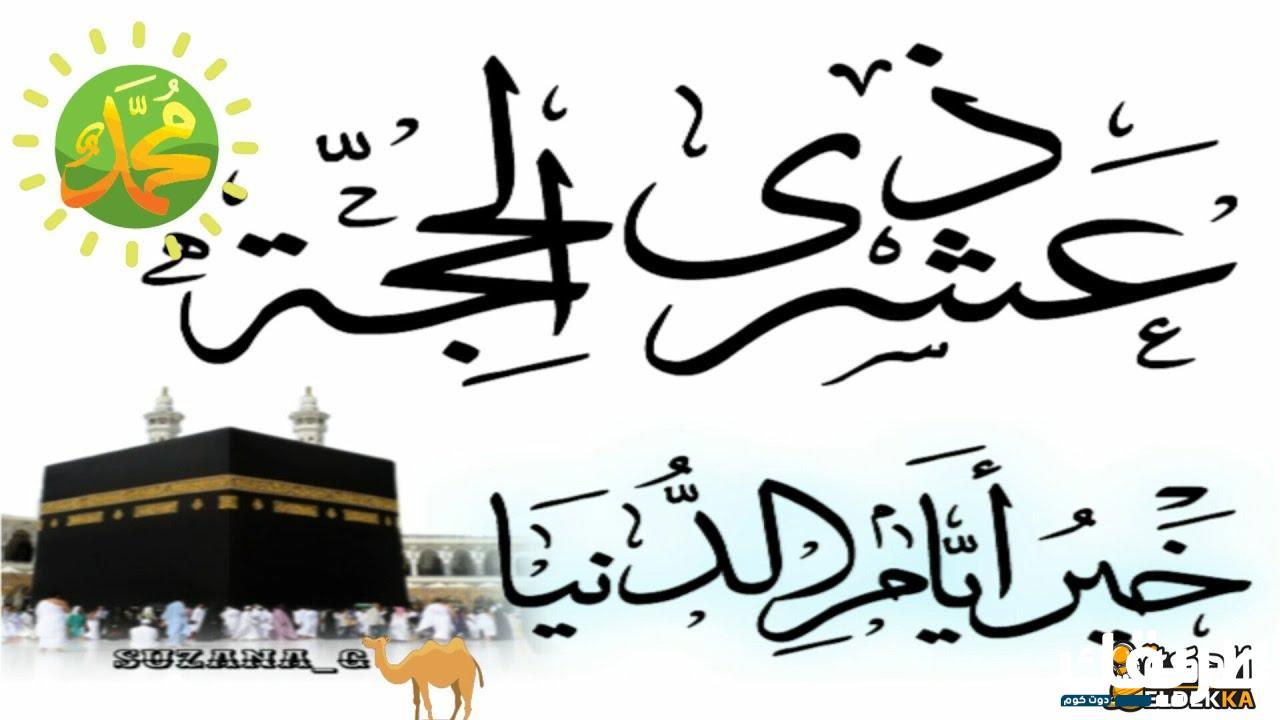 هل يجب صيام العشر من ذي الحجه كاملة 7 هل يجب صيام العشر من ذي الحجه كاملة