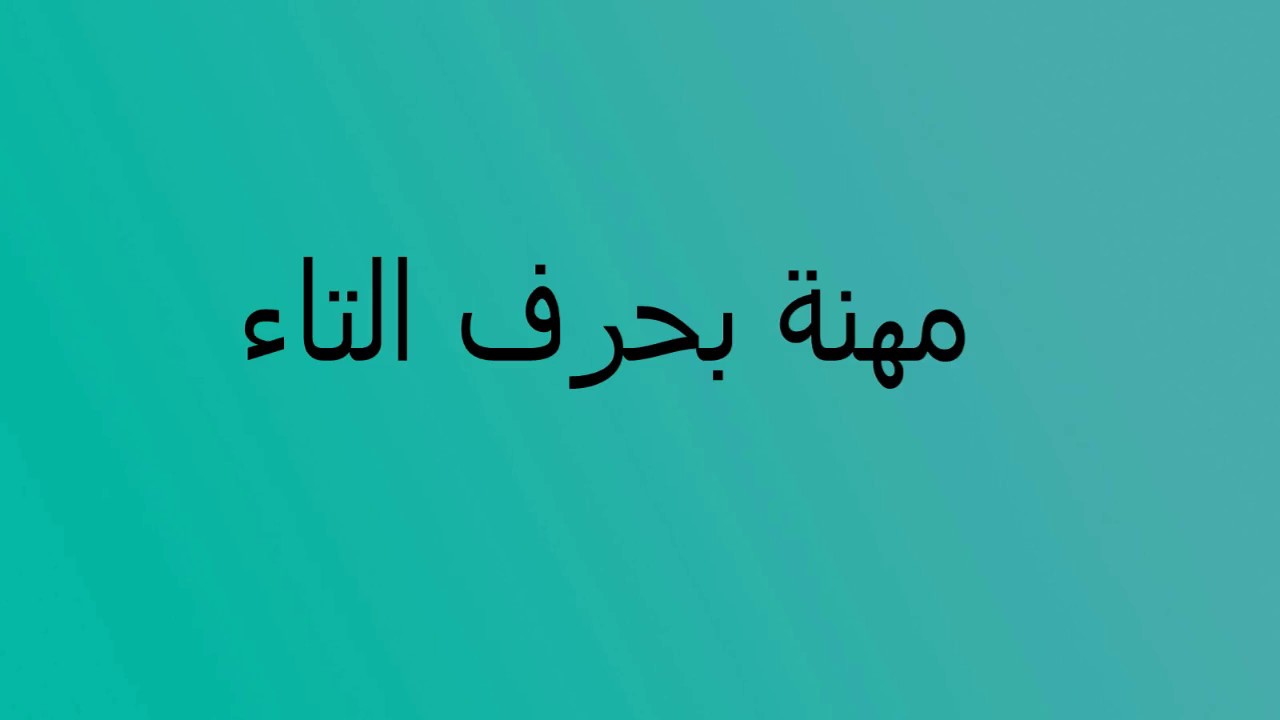 مهنة بحرف التاء