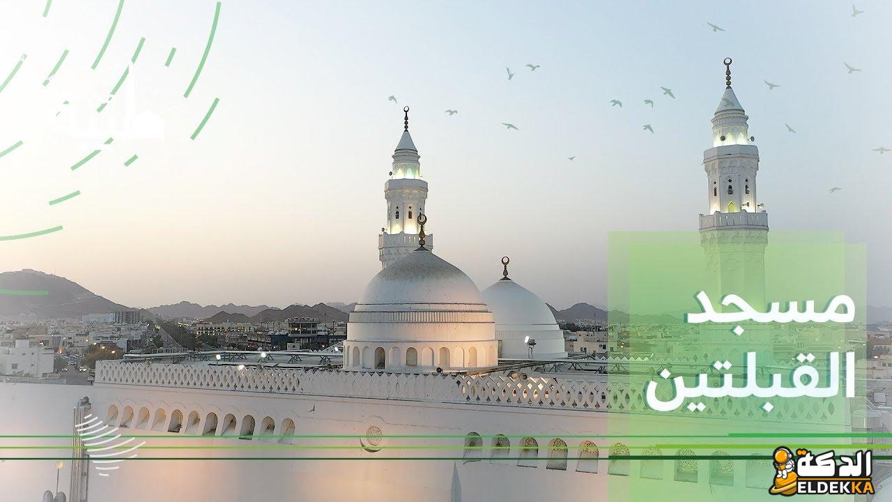 لماذا سمي مسجد القبلتين بهذا الاسم؟ 6 لماذا سمي مسجد القبلتين بهذا الاسم؟