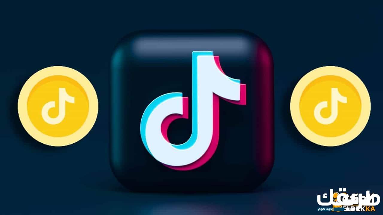 tiktok coins ربح المال من العملات المعدنية هدايا التيك توك