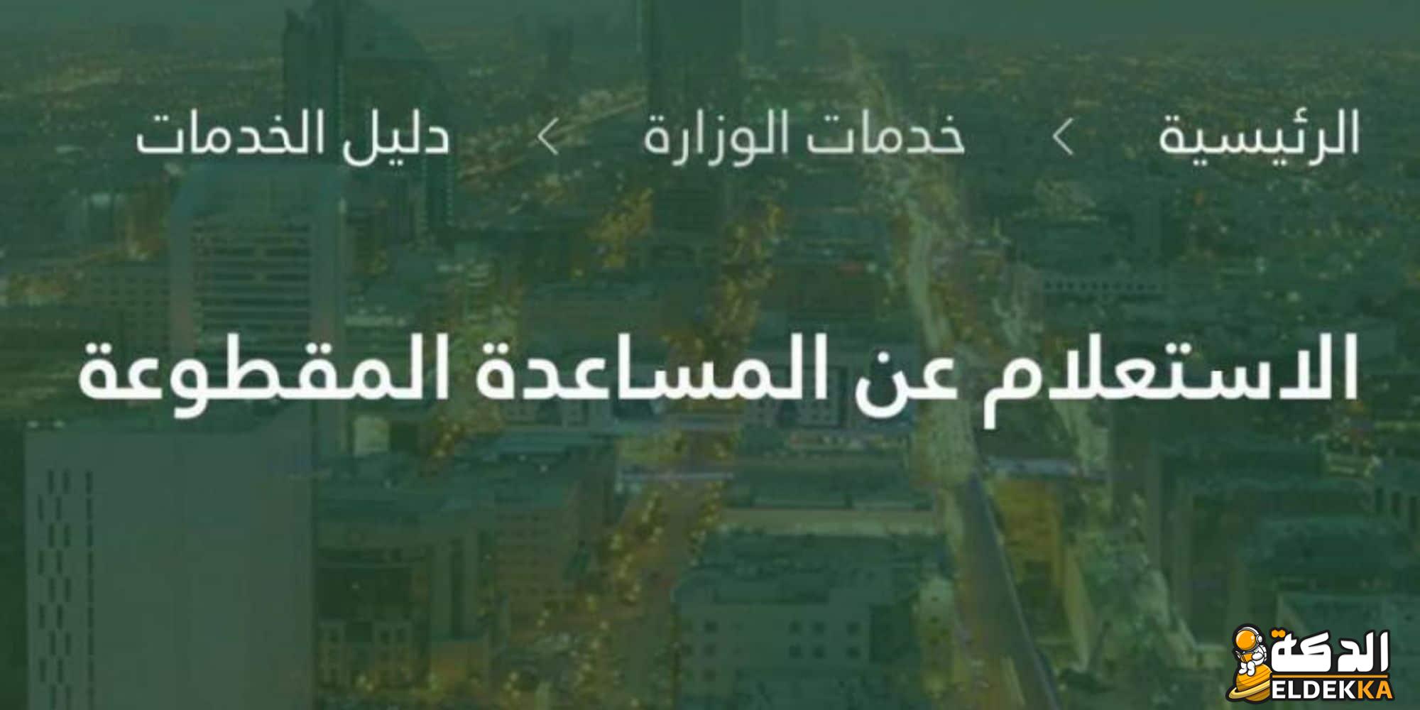 استعلام عن المساعدة المقطوعة 1445 5 استعلام عن المساعدة المقطوعة