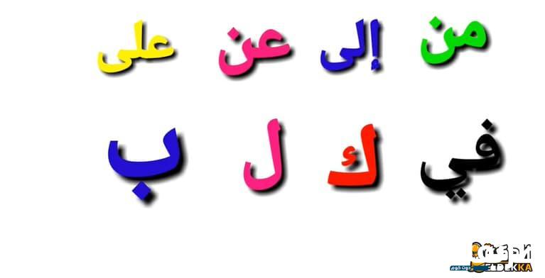 أين يقع حرف الجر قبل الاسم وما هي حروف الجر 5 أين يقع حرف الجر