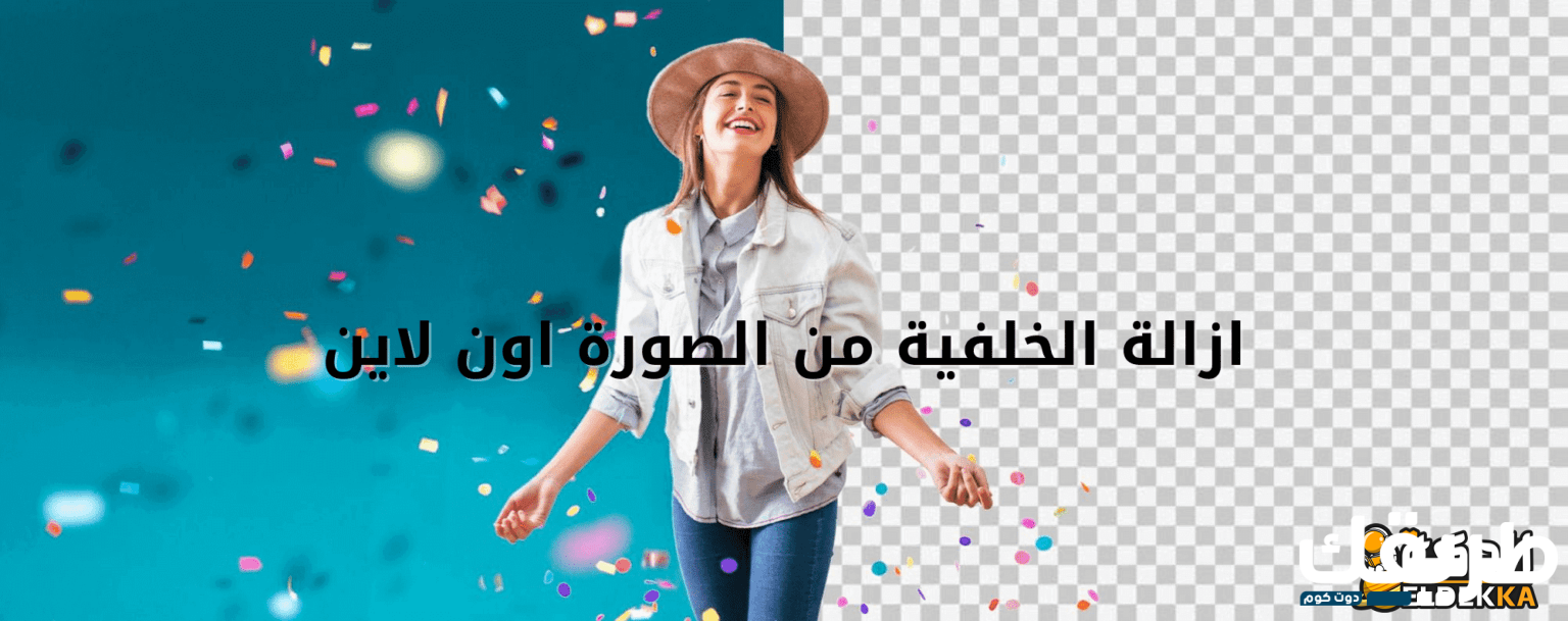 ازالة الخلفية من الصورة بدون برامج 1536x609 1