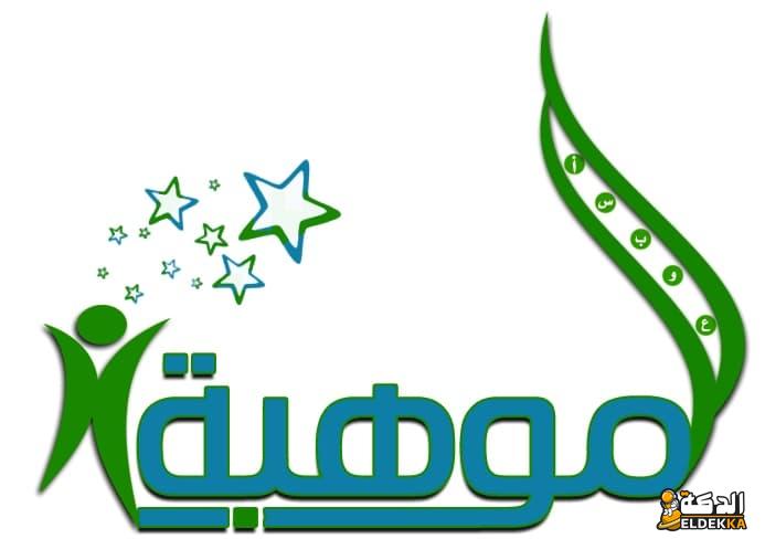 شعار اسبوع الموهبة الخليجي 1445 و أهم الأهداف الخاص به فعالياته 4 شعار اسبوع الموهبة الخليجي