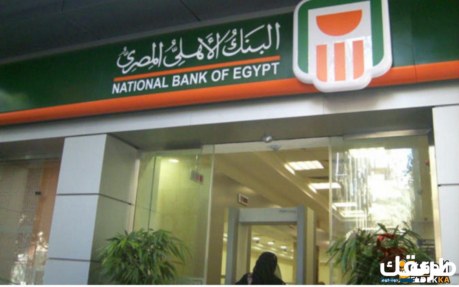 البنك الاهلي المصري استعلام عن الرصيد اون لاين 2024 6 البنك الاهلي المصري استعلام عن الرصيد اون لاين