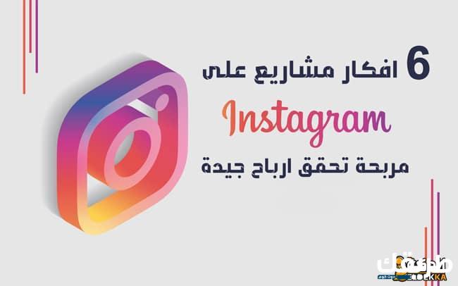 افكار مشاريع على الانستقرام مربحة