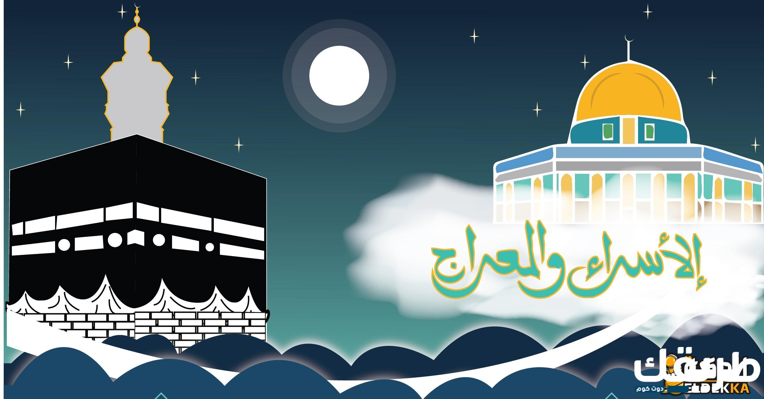 قصة رحلة الاسراء والمعراج وأسبابها والدروس المستفادة منها 7 قصة رحلة الاسراء والمعراج