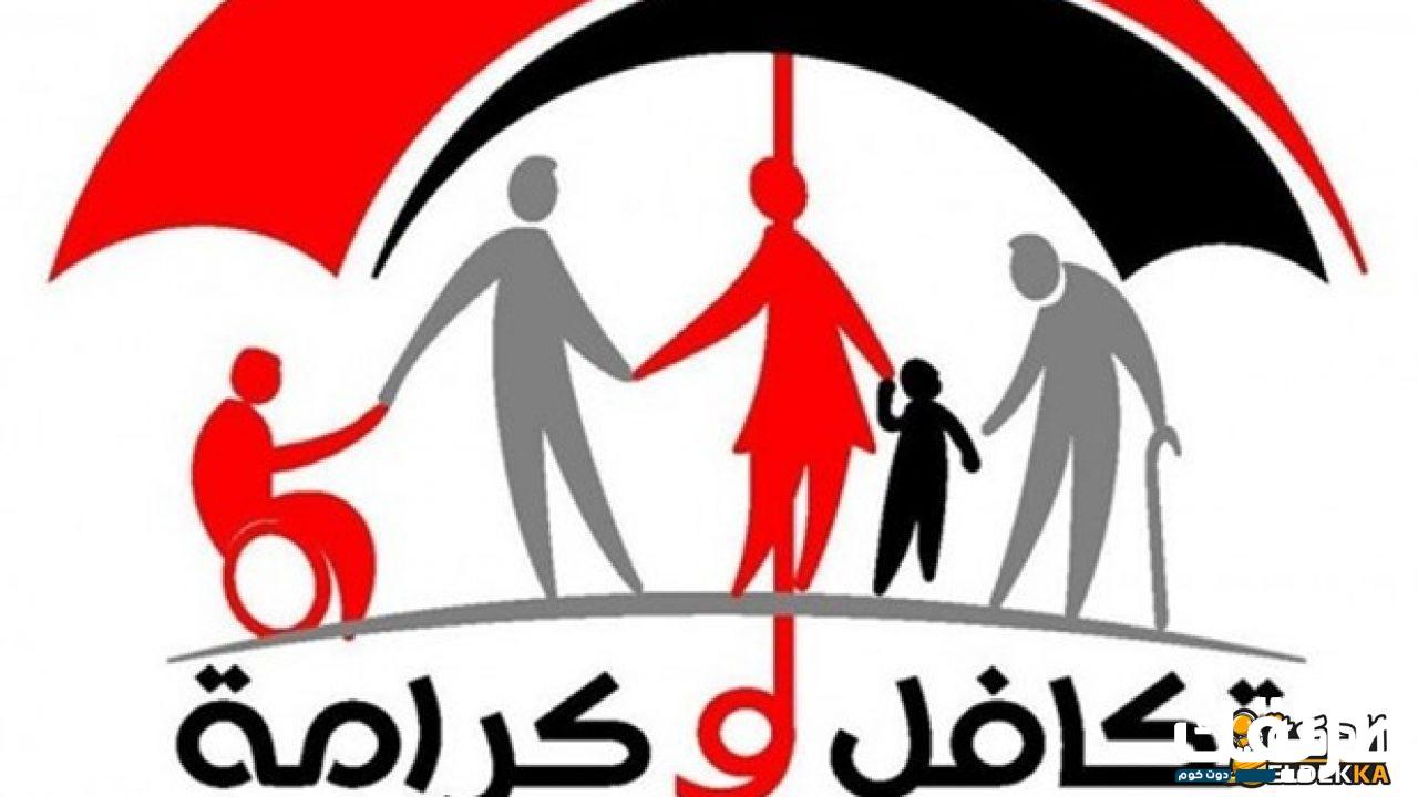 الاستعلام عن الأسماء الجدد في تكافل وكرامة بالرقم القومي 2024 2 الاستعلام عن الأسماء الجدد في تكافل وكرامة بالرقم القومي