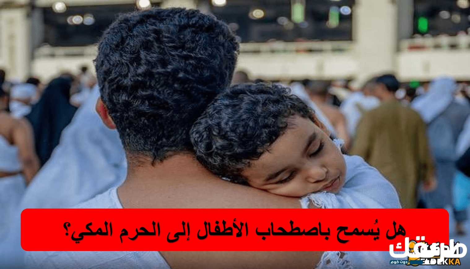 هل الحج واجب على الأطفال 5 هل الحج واجب على الأطفال