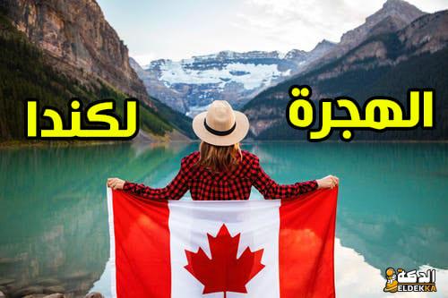 شروط الهجرة إلى كندا للمصرين وخطوات التقديم 3 شروط الهجرة إلى كندا