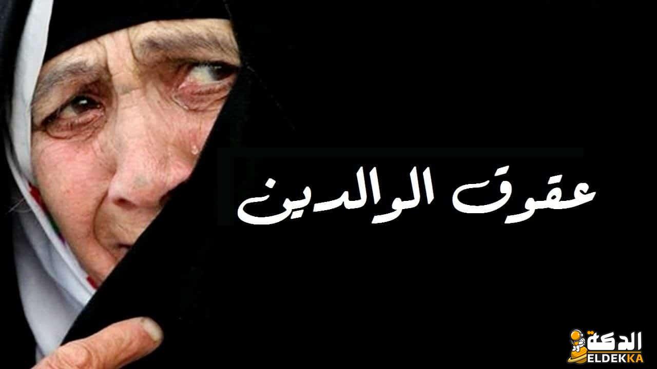 موضوع تعبير عن عقوق الوالدين والأسباب التى تؤدي له 4 موضوع تعبير عن عقوق الوالدين