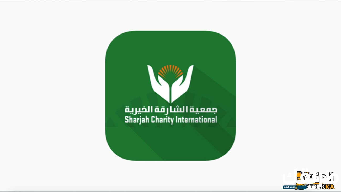 تقديم طلب مساعدة لجمعية الشارقة الخيرية 2024 بالخطوات 5 تقديم طلب مساعدة لجمعية الشارقة الخيرية