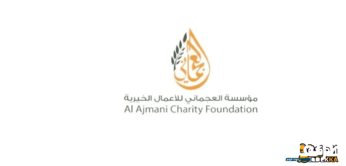 جمعية العجماني الخيرية طلب مساعدة وشروط تقديم الدعم 5 جمعية العجماني الخيرية