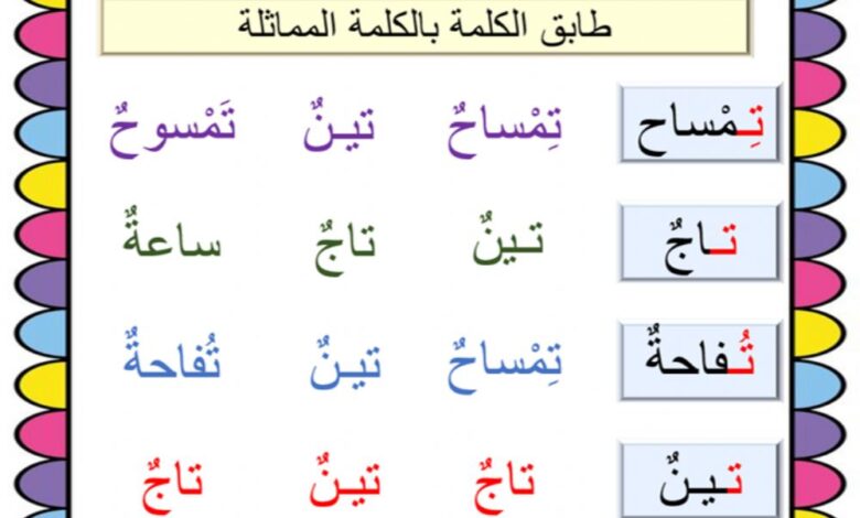 كلمات بحرف التاء