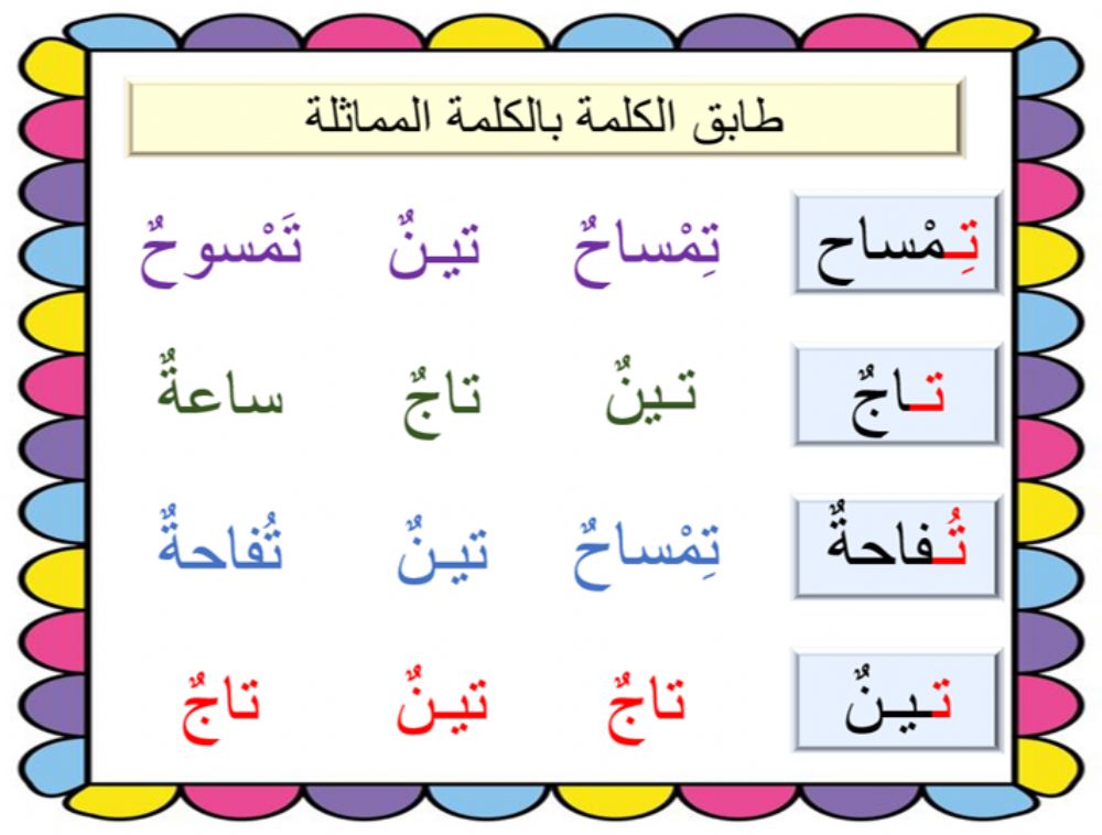 كلمات بحرف التاء